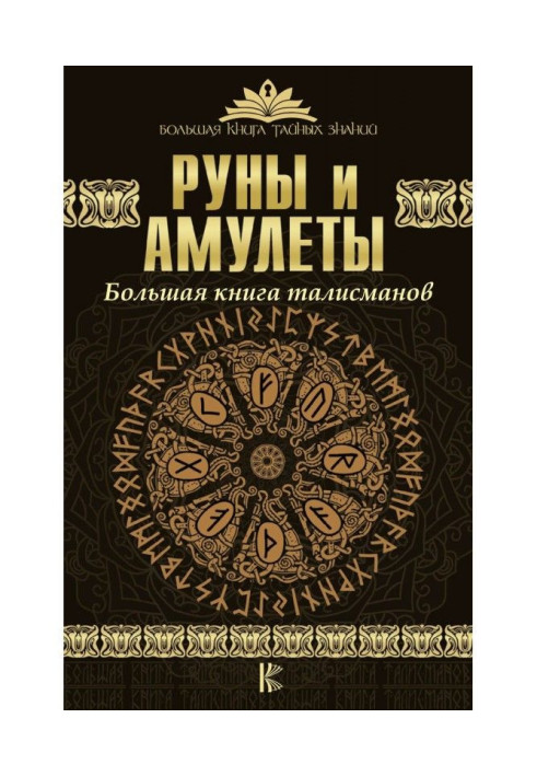 Руни і амулети. Велика книга талісманів