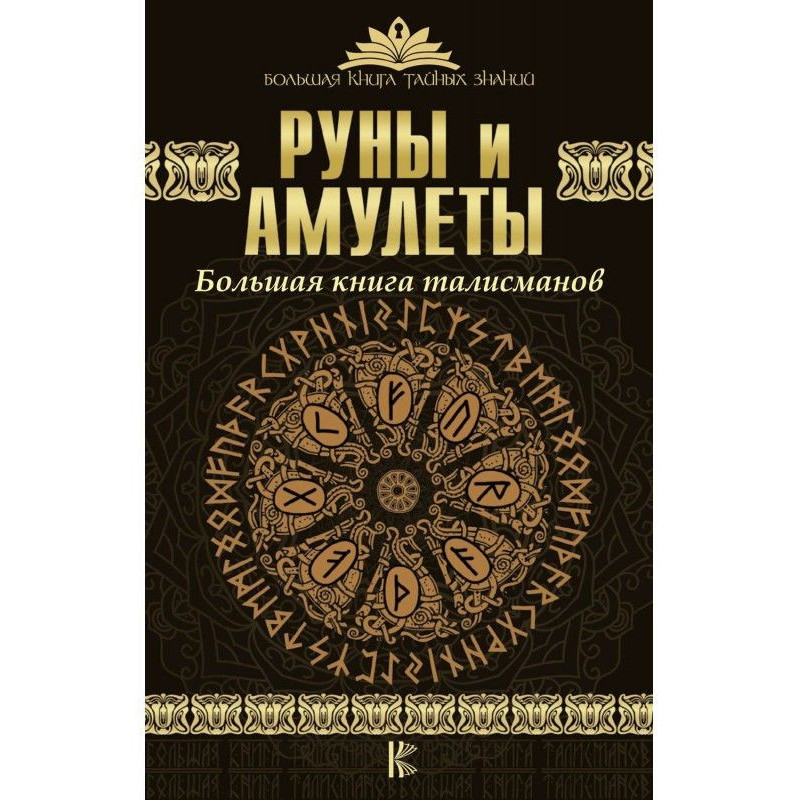 Руни і амулети. Велика...