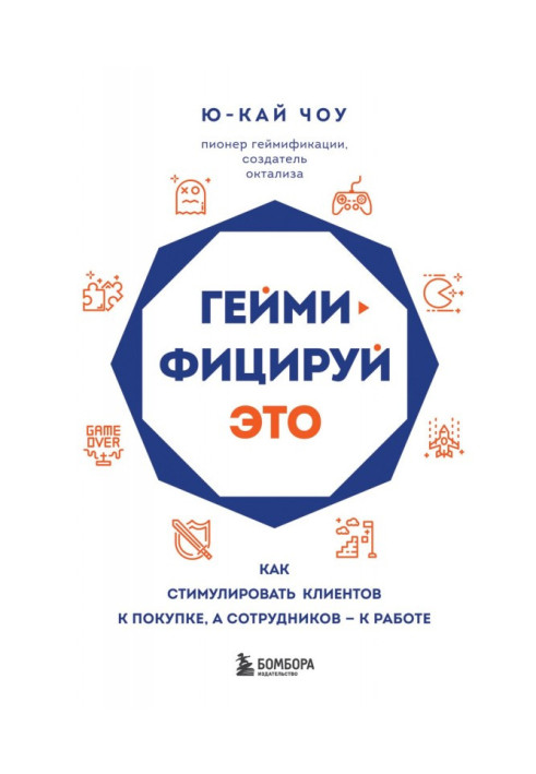 Геймифицируй это. Как стимулировать клиентов к покупке, а сотрудников – к работе