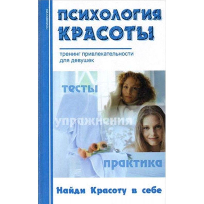 Психологія краси : Тренінг...