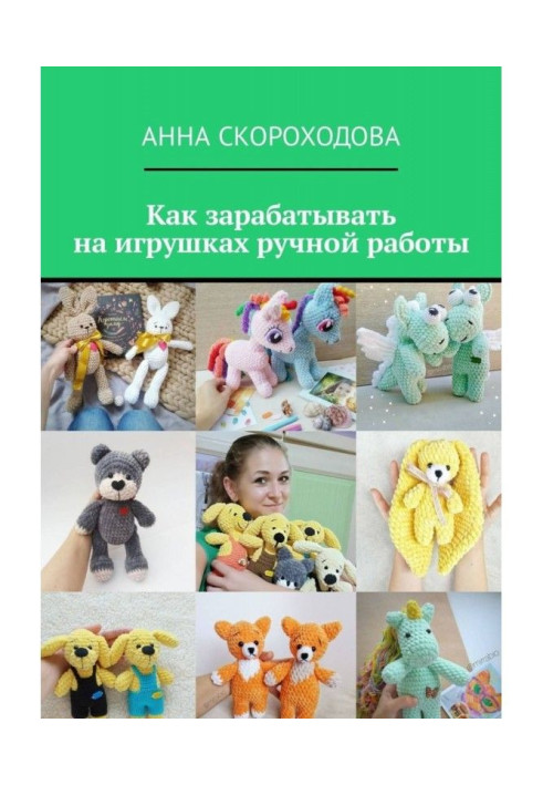 Як заробляти на іграшках ручної роботи