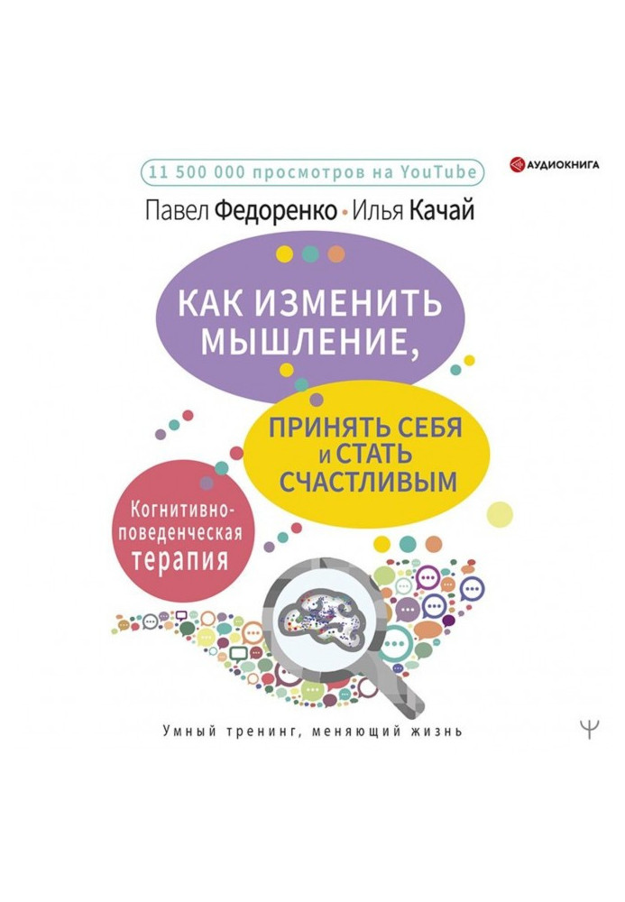 Как изменить мышление, принять себя и стать счастливым. Когнитивно-поведенческая терапия