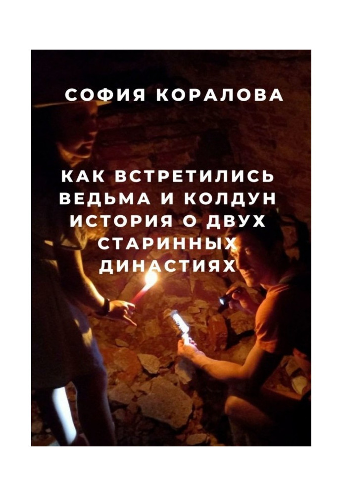 Як зустрілися відьма і чаклун. Історія про дві старовинні династії