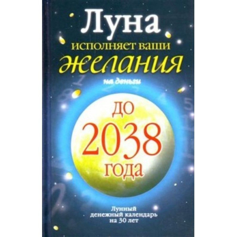 Місяць виконує ваші бажання...