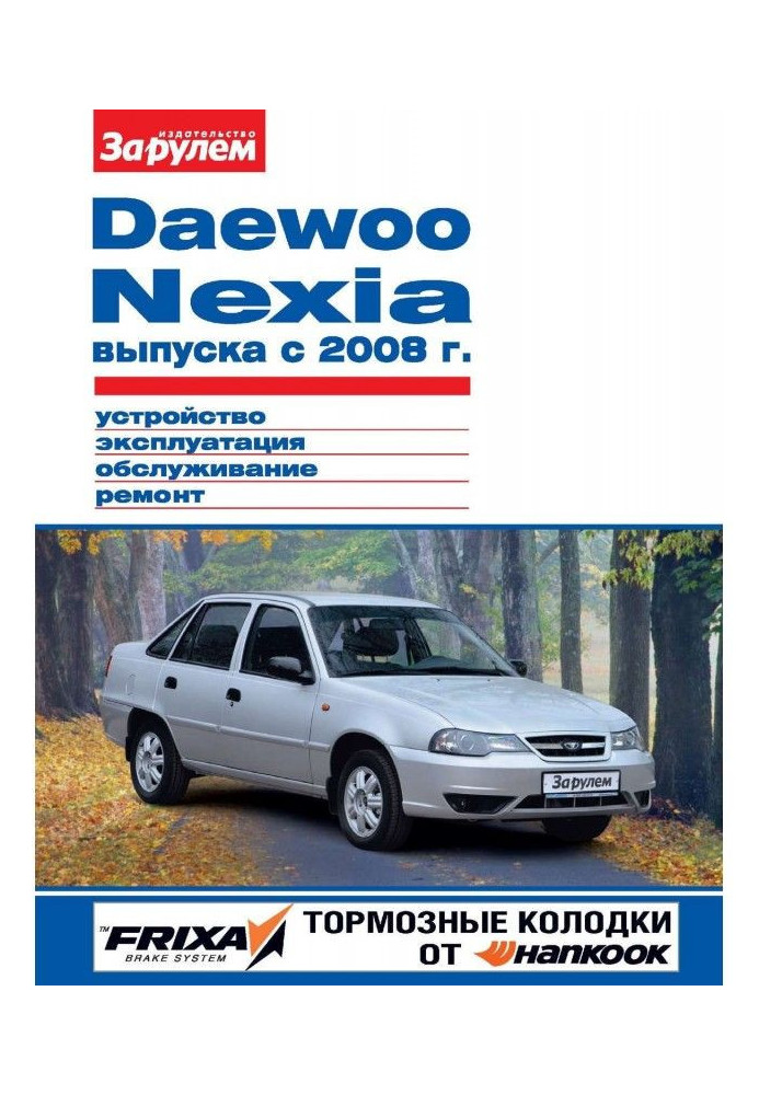 Daewoo Nexia випуску з 2008 р. Влаштування, експлуатація, обслуговування, ремонт. Ілюстрований посібник