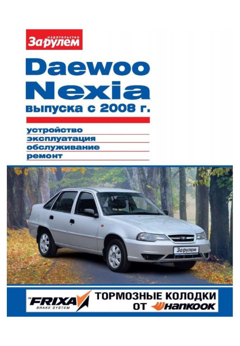 Daewoo Nexia випуску з 2008 р. Влаштування, експлуатація, обслуговування, ремонт. Ілюстрований посібник