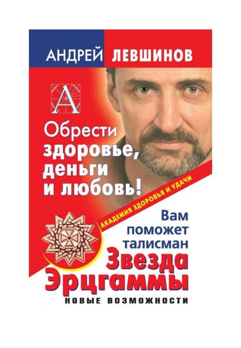 Обрести здоровье, деньги и любовь! Вам поможет талисман Звезда Эрцгаммы