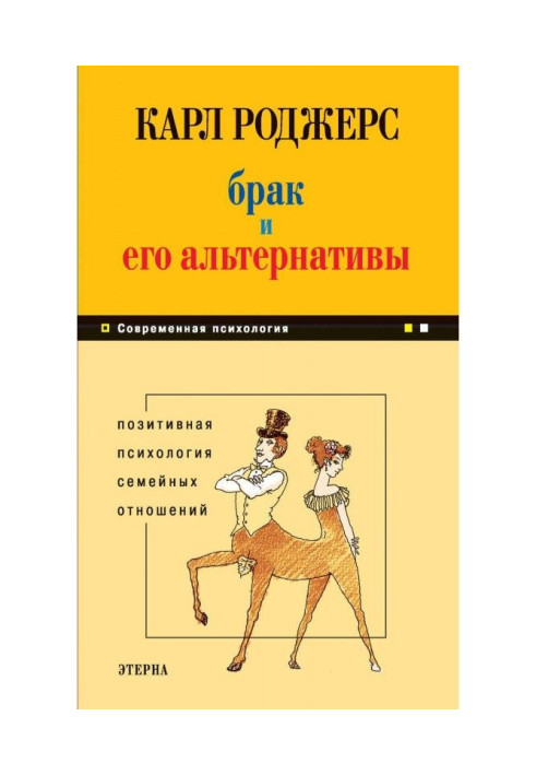 Шлюб і його альтернативи. Позитивна психологія сімейних стосунків