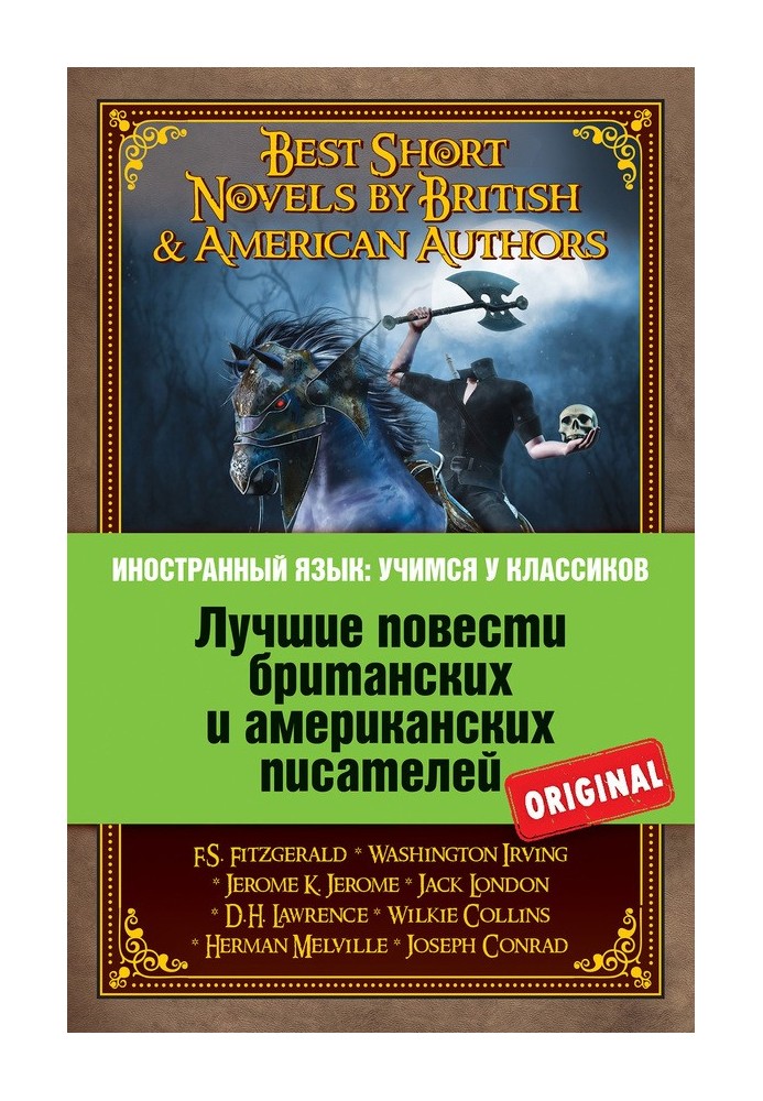 Лучшие повести британских и американских писателей / Best Short Novels by British & American Authors