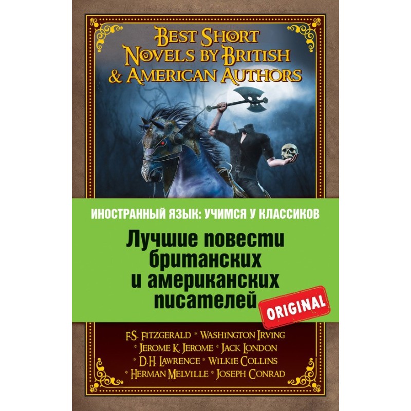 Лучшие повести британских и...
