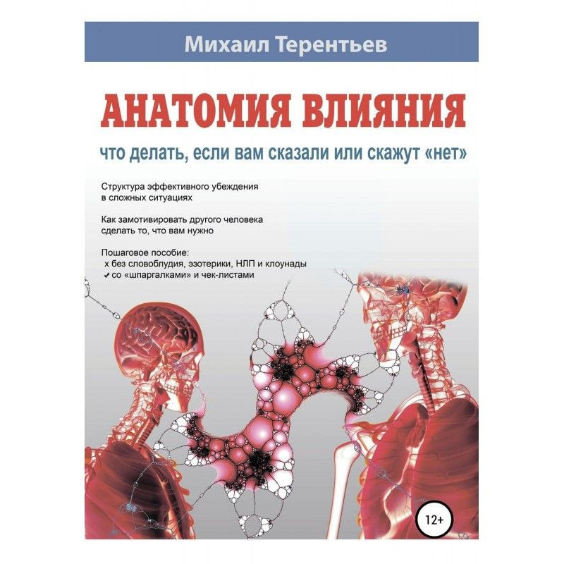 Анатомия влияния. Что...