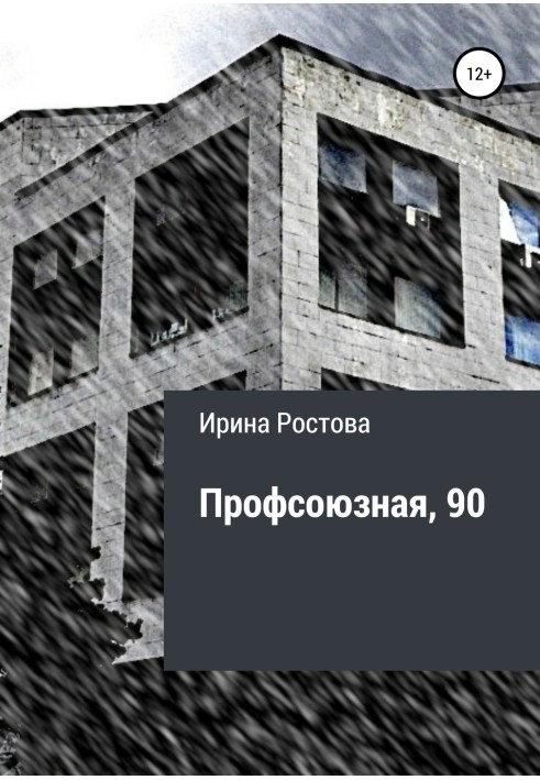 Профсоюзная, 90