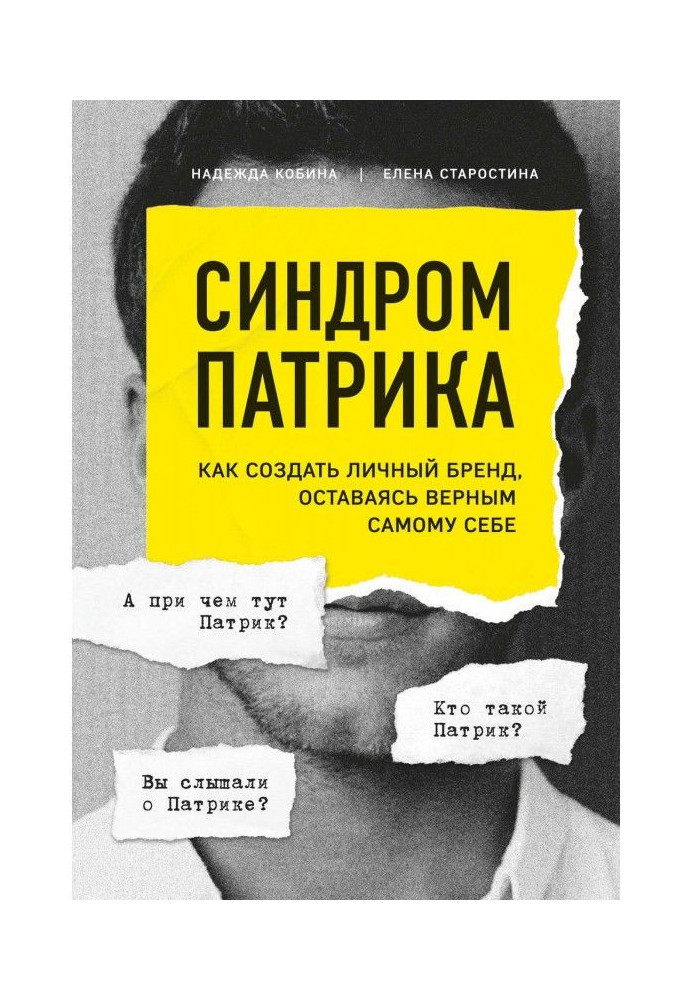 Синдром Патріка. Як створити особистий бренд, залишаючись вірним самому собі