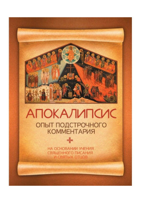 Apocalypse. Experience of running commentary. On the basis of studies of Scripture and saint fathers