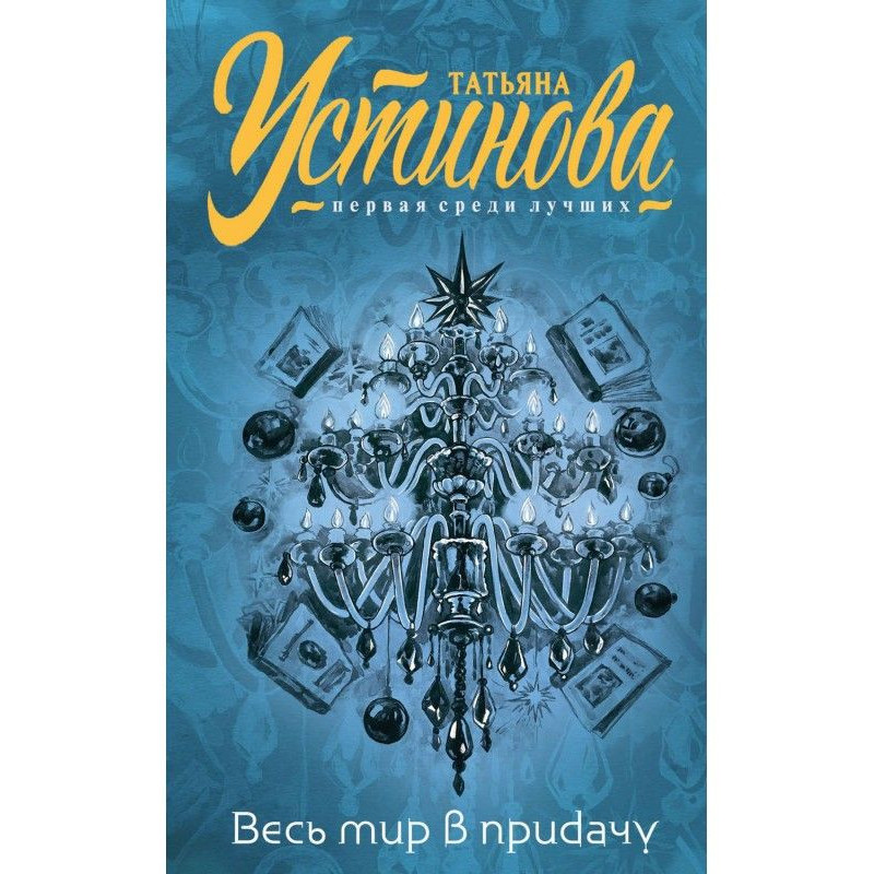 І весь світ на додачу