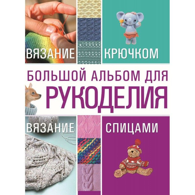 Большой альбом для...