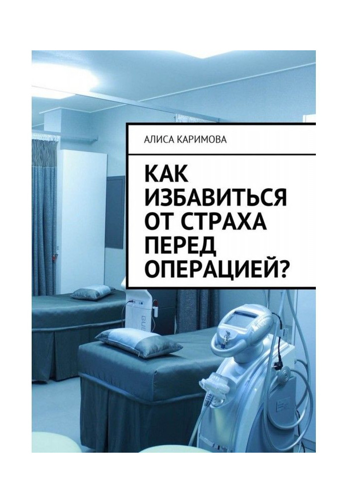 Как избавиться от страха перед операцией?