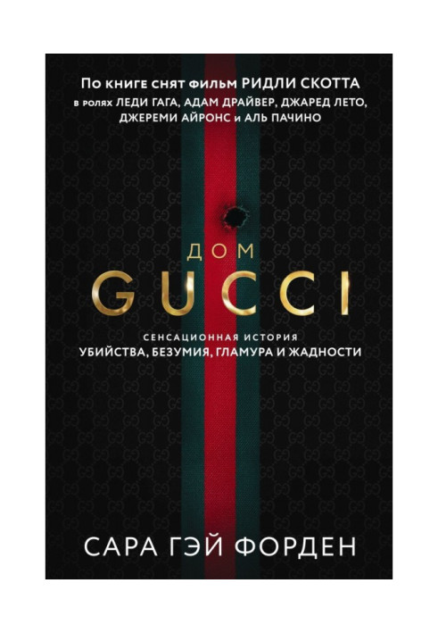 Gucci house. A sensational tale of murder, madness, glamor and greed