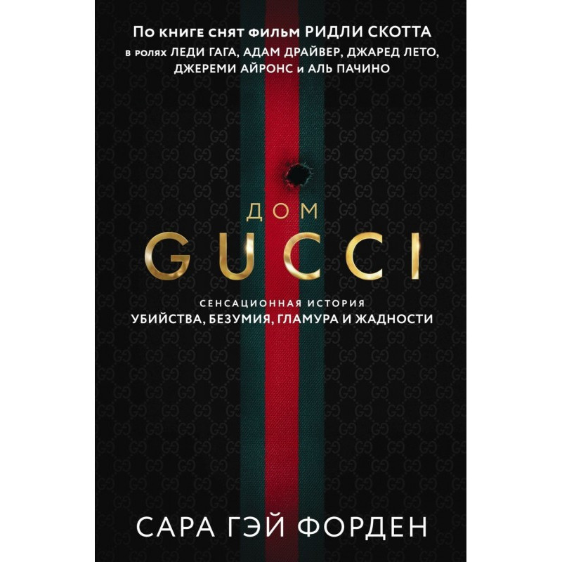 Дом Гуччи. Сенсационная...
