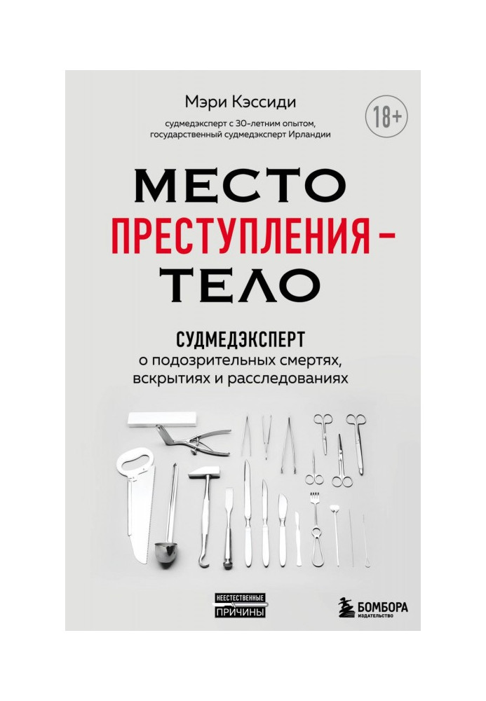 Місце злочину - тіло. Судмедексперт про підозрілі смерті, розкриття і розслідування