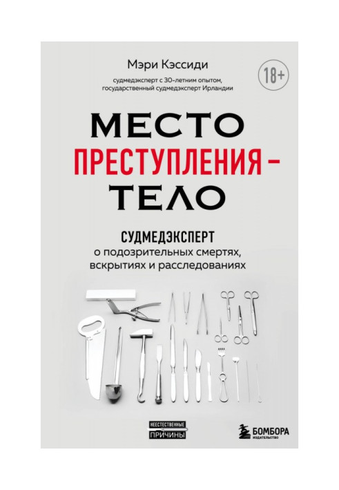 Місце злочину - тіло. Судмедексперт про підозрілі смерті, розкриття і розслідування