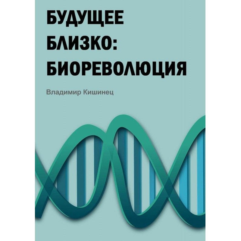 Майбутнє близьке: біореволюція