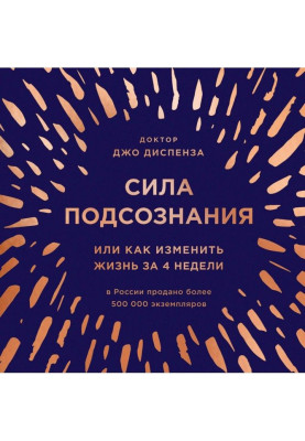 Сила підсвідомості, або Як змінити життя за 4 тижні