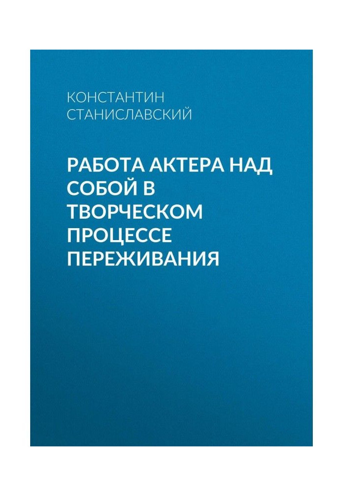 Работа актера над собой в творческом процессе переживания