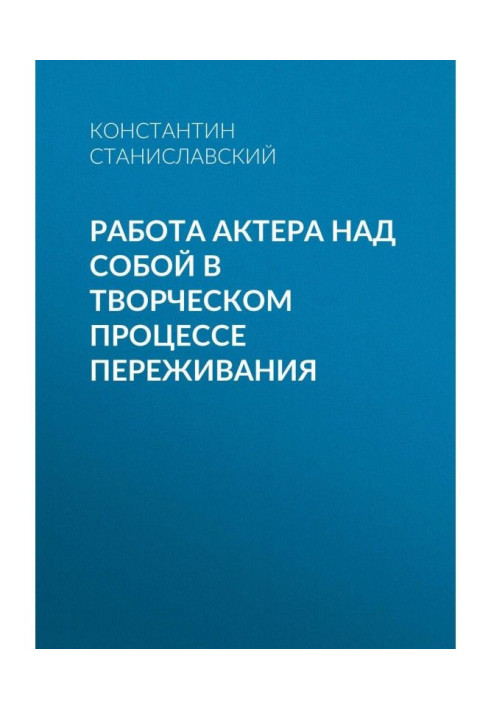 Работа актера над собой в творческом процессе переживания