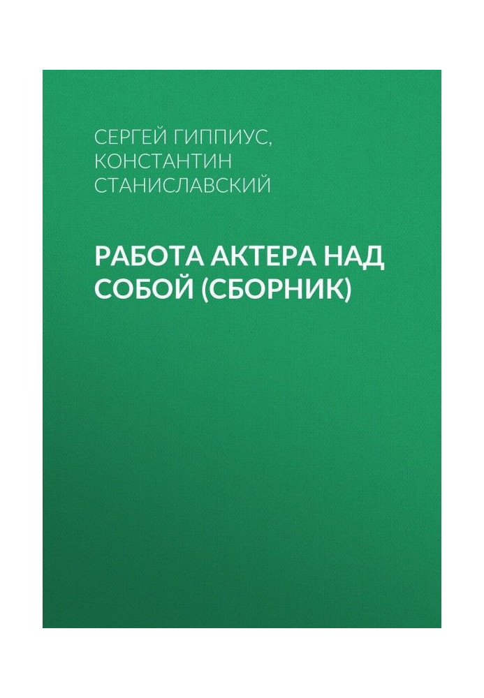 Робота актора над собою (збірка)