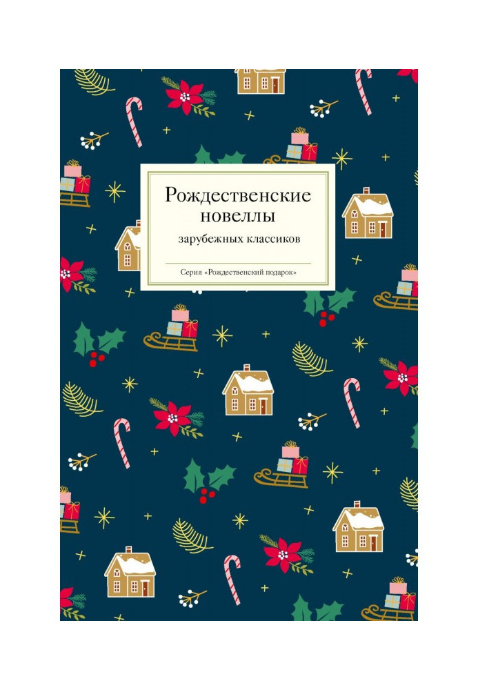 Різдвяні новели зарубіжних класиків