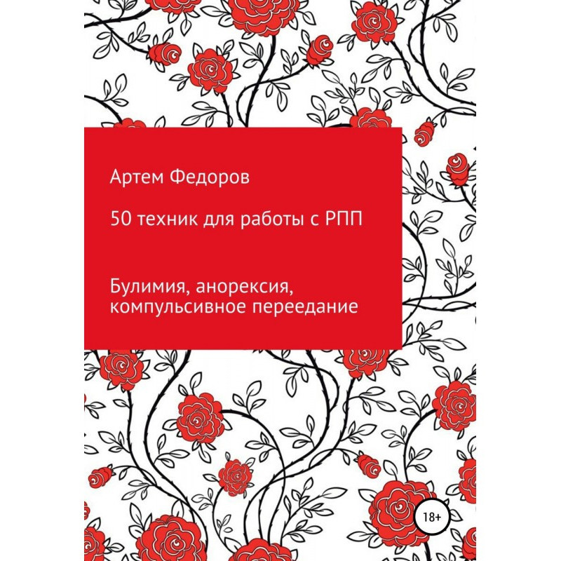 50 техник для работы с РПП