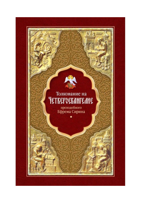 Тлумачення на Четвероєвангеліє преподобного Єфрема Сиріна