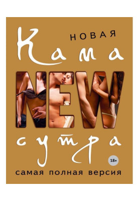 Нова Камасутра. Найповніша версія