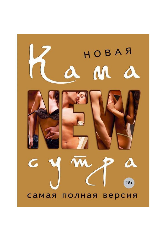 Новая Камасутра. Самая полная версия