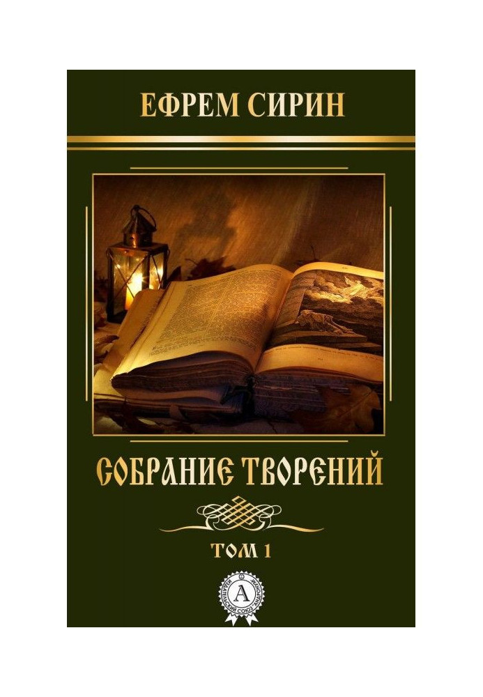 Собрание творений. Том 1