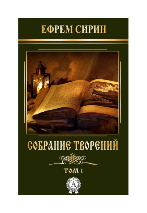 Собрание творений. Том 1