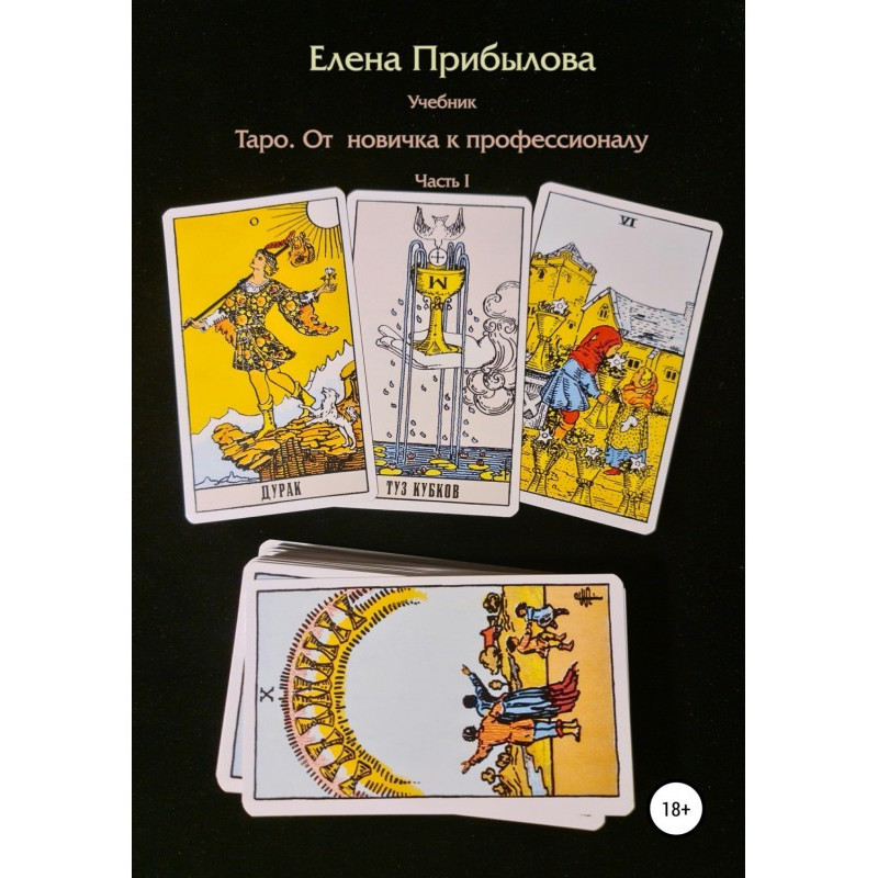 Підручник Таро. Від новачка...