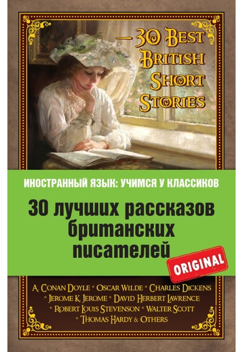 30 лучших рассказов британских писателей / 30 Best British Short Stories