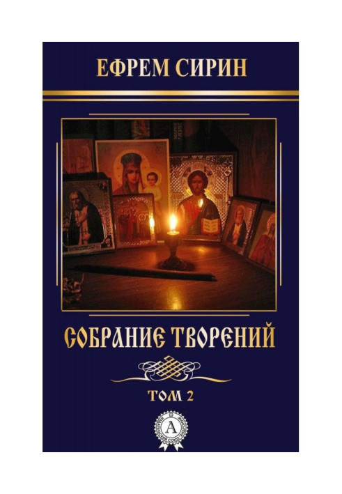 Собрание творений. Том 2