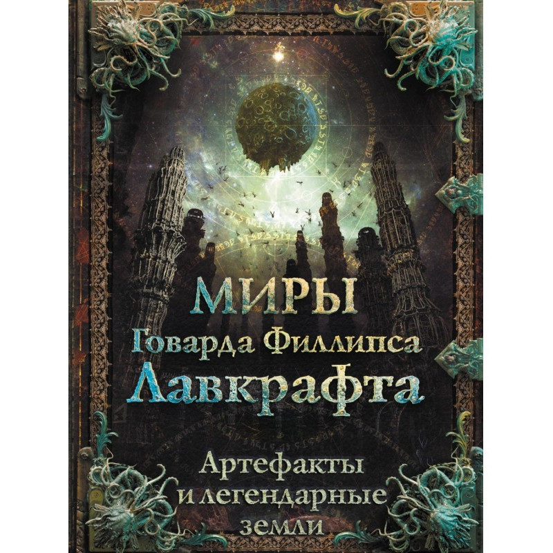 Миры Говарда Филлипса...