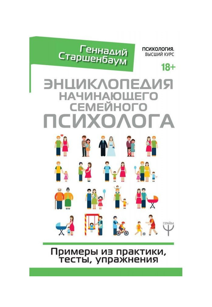 Енциклопедія початкуючого сімейного психолога