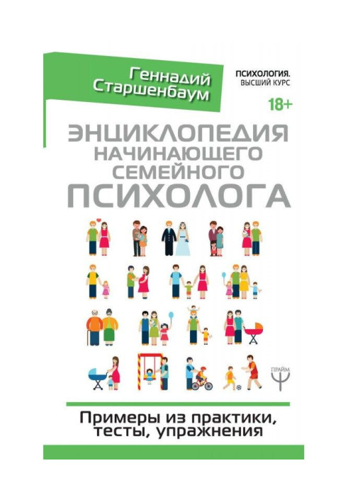 Енциклопедія початкуючого сімейного психолога