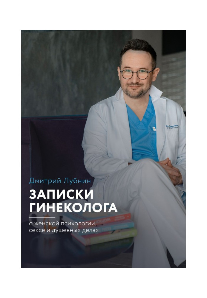 Записки гинеколога: о женской психологии, сексе и душевных делах