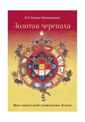 Золота черепаха. Світ тібетської геомантии (саче)