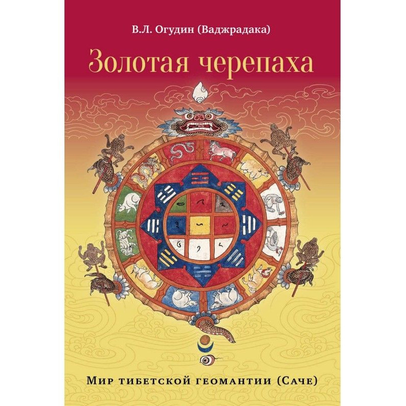 Золотая черепаха. Мир...