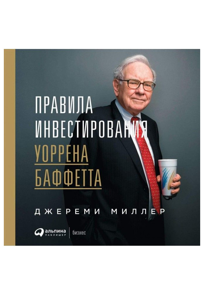Правила інвестування Уоррена Баффетта