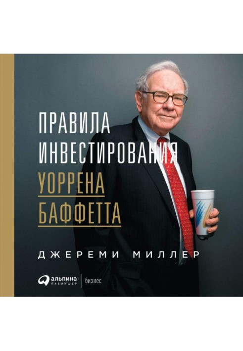 Правила інвестування Уоррена Баффетта