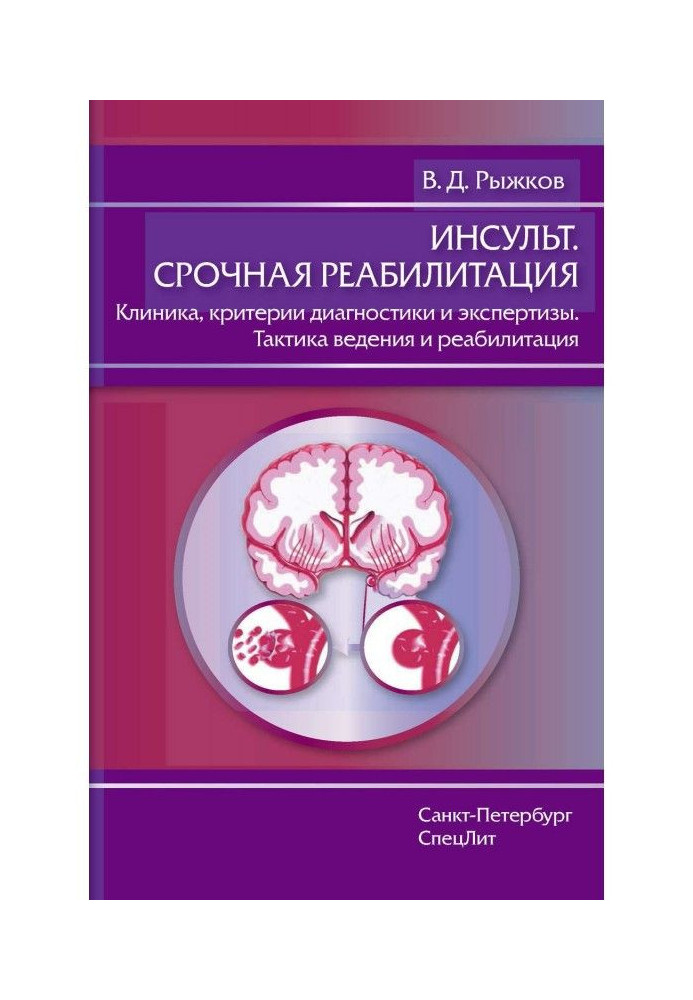 Інсульт. Термінова реабілітація. Клініка, критерії діагностики та експертизи. Тактика ведення та реабілітація