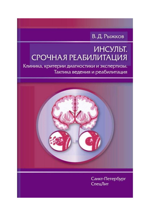 Инсульт. Срочная реабилитация. Клиника, критерии диагностики и экспертизы. Тактика ведения и реабилитация